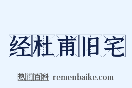 经杜甫旧宅是什么意思的图片